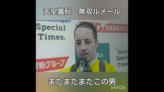#ルメール #天皇賞 #マスカレードボール #Cデムーロ