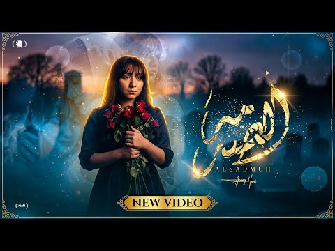 الصدمة جنى هاني