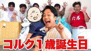 昔のガノンの横強 - 【誕生日】シルクロードの子がついに1歳!プレゼント交換会をやりました!!【コルク】