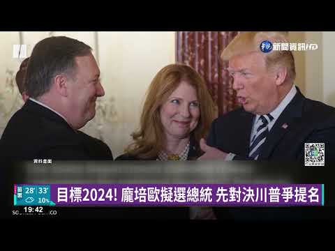 對戰川普? 美前國務卿龐培歐有意參選總統