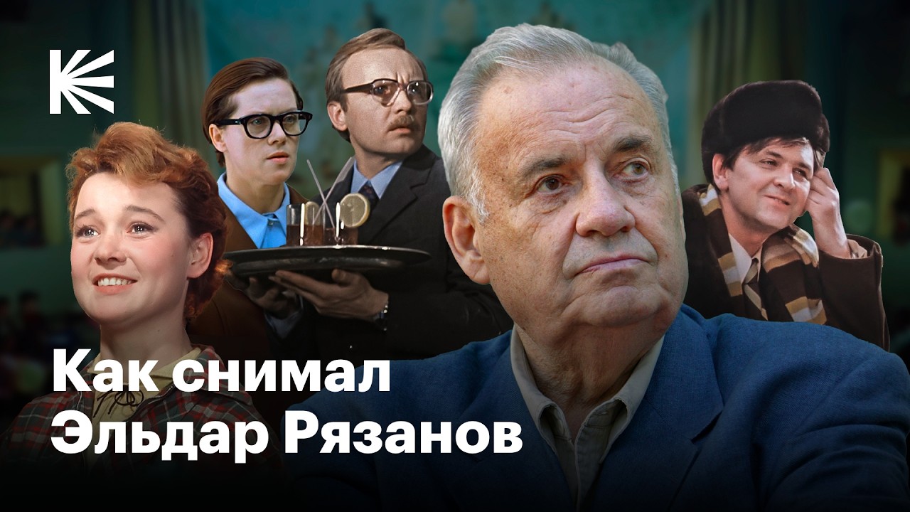 Почему Эльдар Рязанов — великий режиссер