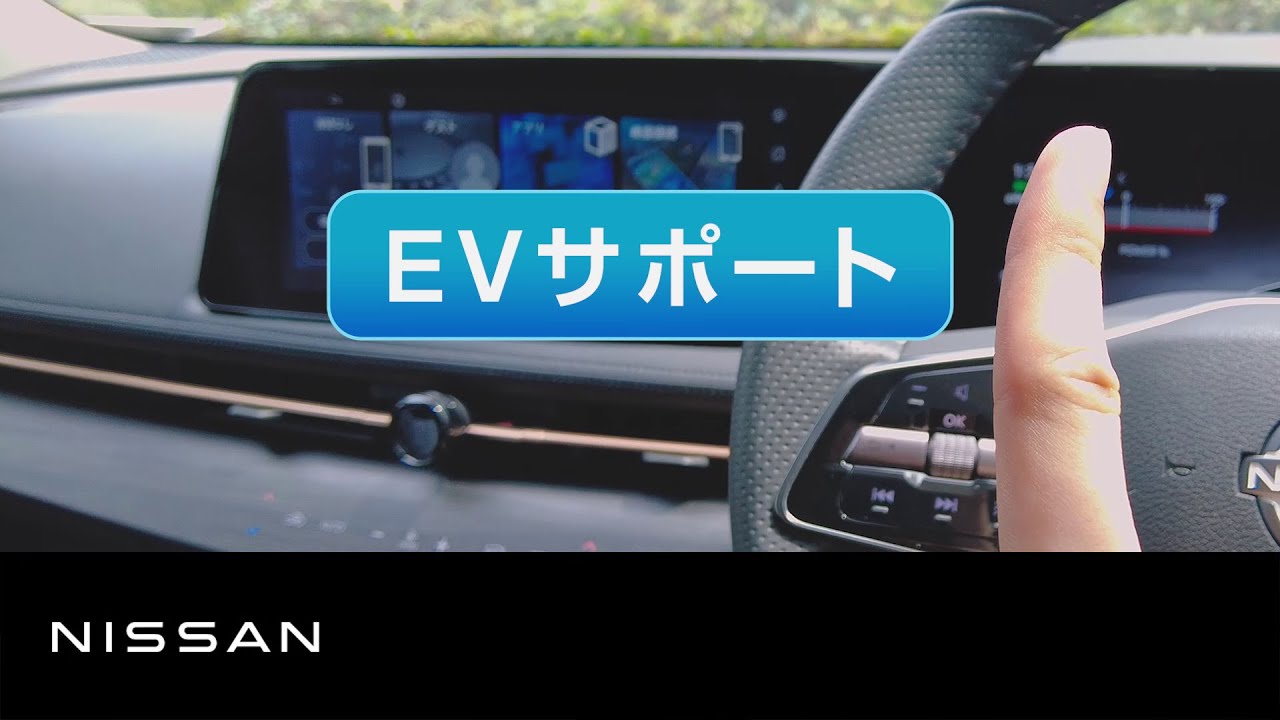 【NissanConnect サービス】実際に使ってみた「EVサポート篇」