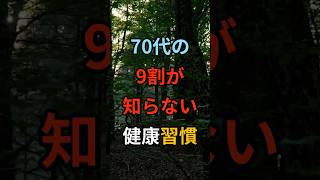 70代の9割が知らない健康習慣 #シニア #60代 #70代 #80s #健康 #お金
