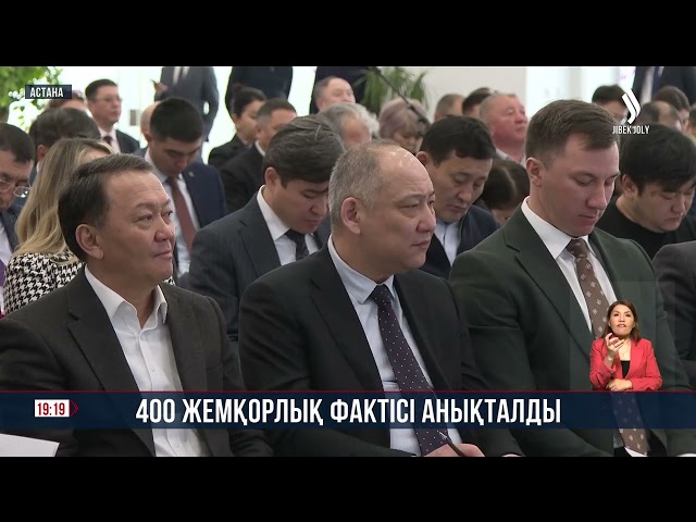 400 жемқорлық фактісі анықталды
