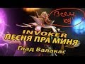 Глад Валакас - DOTA 2 - Пою песню про Инвокера и улибаюсь 