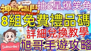 [實況] 神仙大亂鬥 8組禮品碼+轉蛋抽5星超爆笑