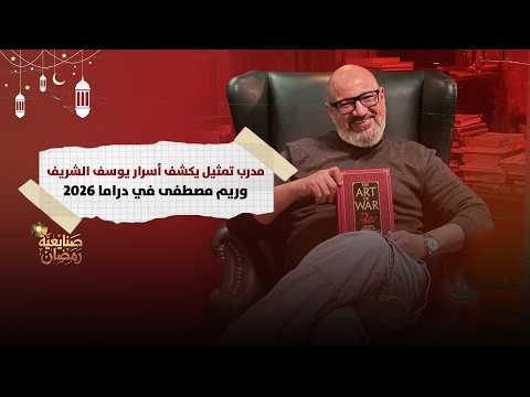 صنايعية رمضان |  مدرب التمثيل ياسين العصامي: يوسف الشريف اختارني لثقته فيّ وداليا مصطفى تحدت نفسها