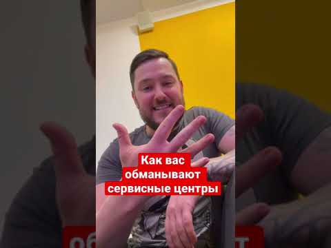 Как вас обманывают сервисные центры