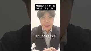 文章読みとりクイズ　#shorts