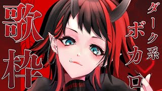 【ダーク系ボカロ縛り】Singing / かっこよくてダークなボカロうたうよおおおおおお【龍ヶ崎リン / シュガリリ】