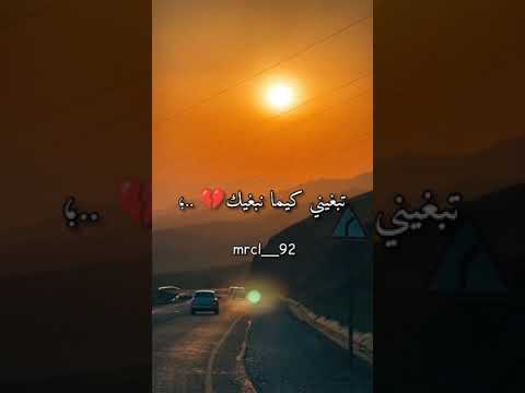 كون جا ڨلبك كيما ڨلبي