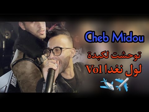 Cheb Midou Live 2021 - Tawhcht Lkabda -Vol لول نغدا - Khayt Khayt) Avec Tipou La Nouvelle