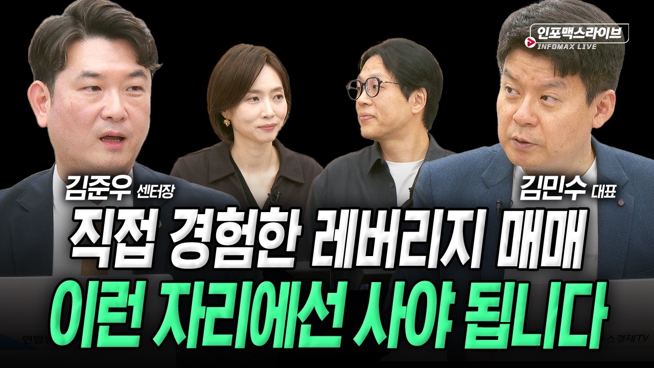 직접 경험한 레버리지 매매..이런 자리에선 사야 됩니다 (김민수, 김준우) | 인포맥스라이브 2026년 5월 27일