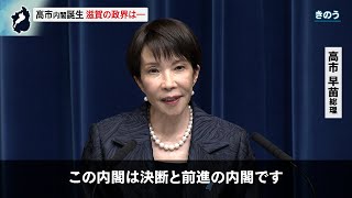10月22日【びわ湖放送ニュース】維新と連立　高市内閣誕生　滋賀の政界は