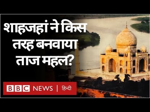 Taj Mahal Story: Shahjahan ने किस तरह बनवाया Agra का Taj Mahal? Vivechna (BBC Hindi)
