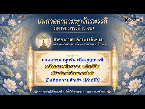 คาถามหาจักรพรรดิ ๙ จบ (เสียงชาย) | สวดภาวนาทุกวัน เพิ่มบุญบารมี พลังครอบจักรวาล ปรับร้ายให้เป็นดี