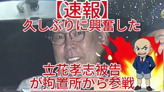 「久しぶりに興奮した！」高市首相“ネガキャン動画”疑惑の核心人物へ立花孝志被告が拘置所から1