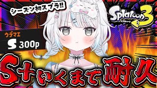 【スプラ3】ヒッセンASHでいく‼️S＋いくまで耐久🔥【スプラトゥーン3/Vtuber/個人Vtuber】