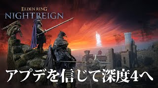 【ナイトレイン PS5】参加型！アプデが俺たちを導いてくれる…【ELDENRING NIGHTREIGN】