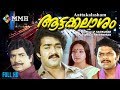 Aattakalasham Malayalam Full Movie HD Ft Premnazir Mohanlal Lakshmi Jagathy Others