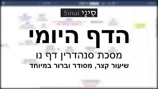 דף יומי מסכת סנהדרין דף נו - שיעור קצר וברור במיוחד בליווי תרשים (שיעורי הדף היומי בקצרה מאת הרב אורי בריליאנט) - התמונה מוצגת ישירות מתוך אתר האינטרנט יוטיוב. זכויות היוצרים בתמונה שייכות ליוצרה. קישור קרדיט למקור התוכן נמצא בתוך דף הסרטון