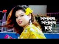 Valobasha Valobasha ভালোবাসা ভালোবাসা চাই Shapla Sagor Zomdut 
