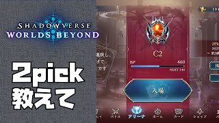 【シャドバWB】2pick勝ちたい(最大4勝)