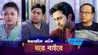 Ghore Baire | Ep 98 | Apurba, Momo, Moushumi Hamid, S. Selim | New Bangla Natok 2019 | Maasranga TV