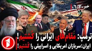 Download lagu خبر های ساعت ۰۶:۳۰ || حملهی آمریکا-اسراییل به ایران؛ خامنهای نتانیاهو کجاستند؟ mp3 Download lagu خبر های ساعت ۰۶:۳۰ || حملهی آمریکا-اسراییل به ایران؛ خامنهای نتانیاهو کجاستند؟ mp3