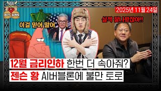 12월 금리인하 한번 더 속아줘?ㅣ젠슨 황 AI버블론에 불만 토로