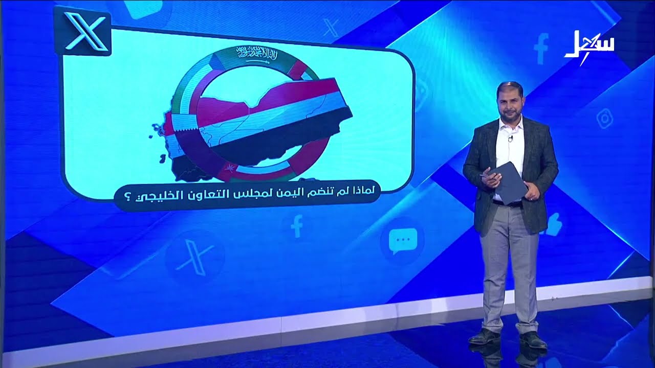 لماذا لم تضم اليمن إلى مجلس التعاون الخليجي ؟