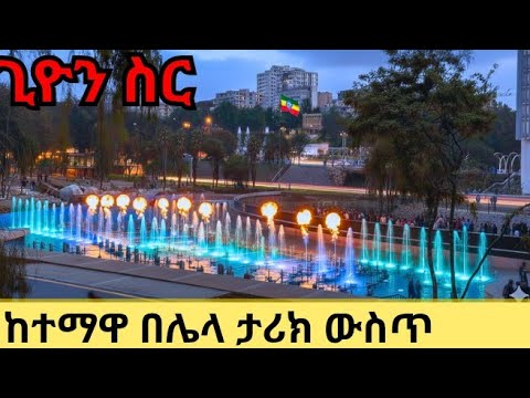 Addis Ababa's NEW #1 Destination is UNREAL 🌟 Ghion Riverside Park 4K Night Walk 