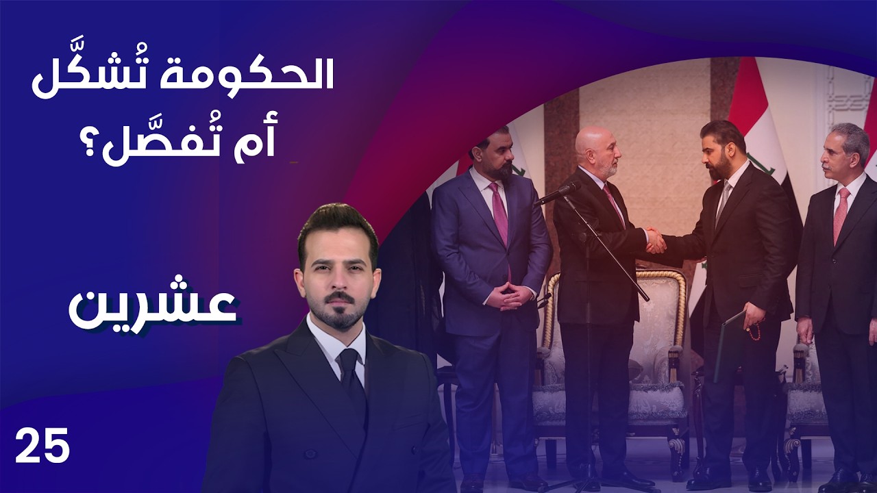 فيديو | الحكومة تُشكَّل… أم تُفصَّل؟ - عشرين م٥ - الحلقة ٢٥