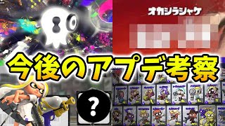【3選+おまけ】公式が「におわせる」、今後来そうなアプデを考察！【スプラトゥーン3】