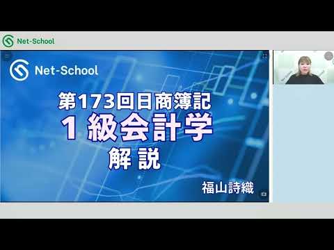 第173回日商簿記1級 会計学 解説講義【ネットスクール】