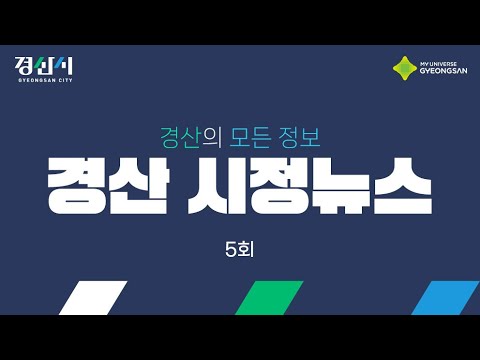 2025 경산 시정뉴스 5회