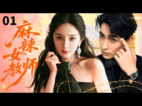 【ENGSUB】麻辣女教师Hot Teacher💃 EP01|麻辣女教师杨幂竟邂逅学生的高管爸爸朱一龙，性感熟女与稳重型男先同居后相爱！#杨幂 #朱一龙 #雷佳音 #刘烨 #drama