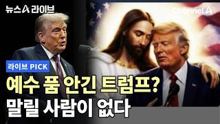 예수 품 안긴 트럼프? 말릴 사람이 없다 #뉴스A라이브 #채널A