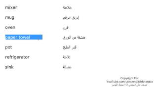 تعلم اللغة الانجليزية الدرس 90 كلمات مفردات المطبخ بالانجليزي الجزء 3