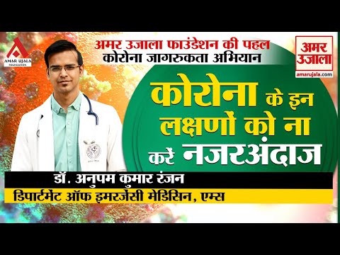 कोरोना के इन लक्षणों को ना करें नजरअंदाज।
