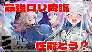 新キャラ「アーデルハイト」登場！性能チェックと全力ガチャ【カオスゼロナイトメア/vtuber/皇みかど】