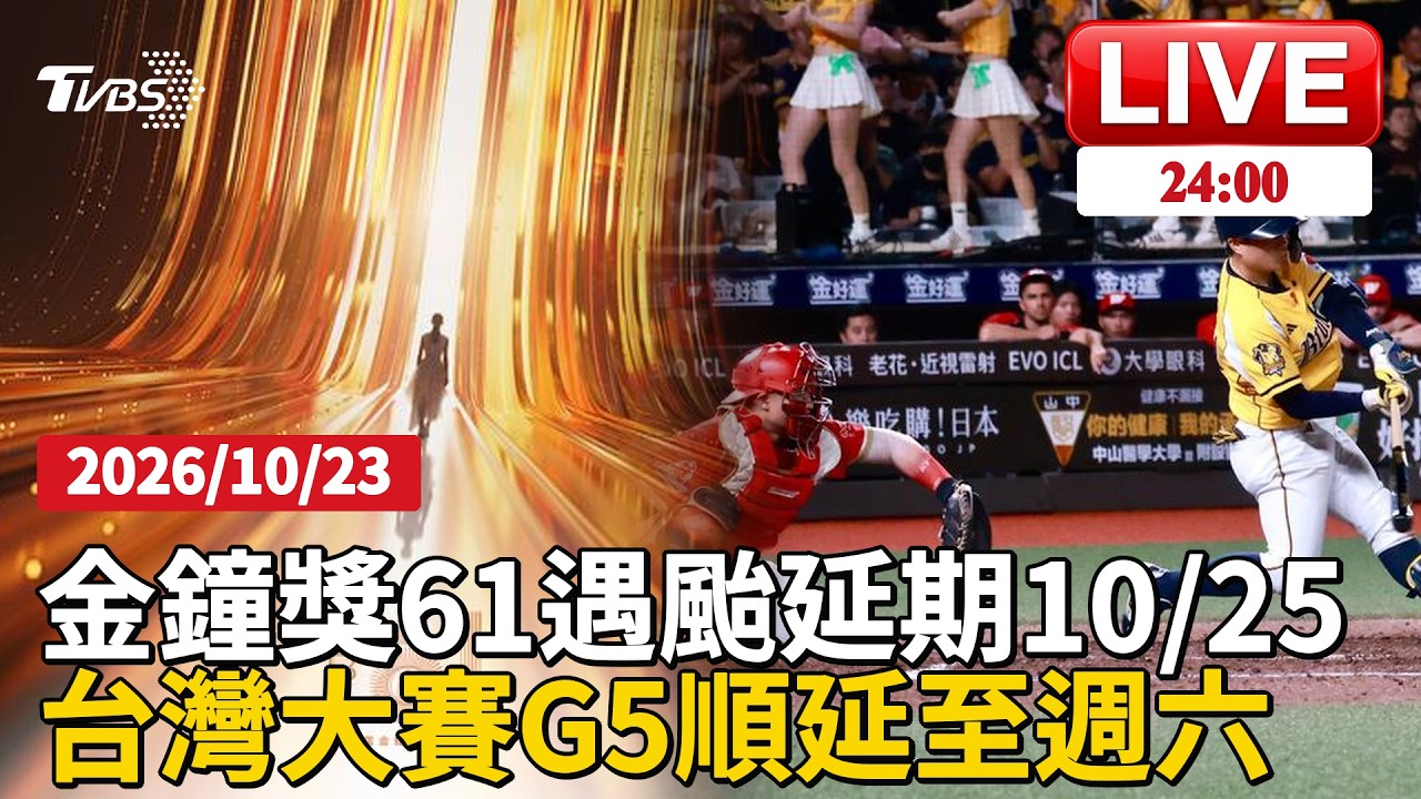 薔琵攪局 金鐘獎61確定延期至10/25台灣大賽史上首度因颱延賽 G5延至週六