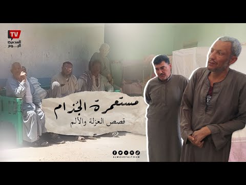 مستعمرة الجُذام.. قصص العزلة والألم