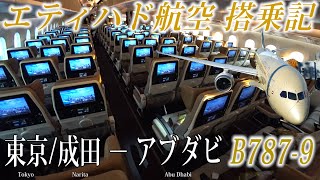 エティハド航空🇦🇪 B787-9 エコノミークラス搭乗記 東京/成田−アブダビ ETIHAD AIRWAYS (Economy) Tokyo Narita to Abu Dhabi