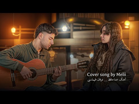 کاور آهنگ خداحافظ عرفان طهماسبی _ melii