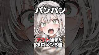 アウト過ぎたホロメン3選