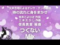 【音とり音源】つぐない mix 信長貴富 編曲 ﾃﾚｻ・ﾃﾝ名曲選