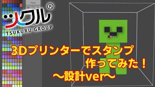 【ツクル】3Dスタンプを作ろう！