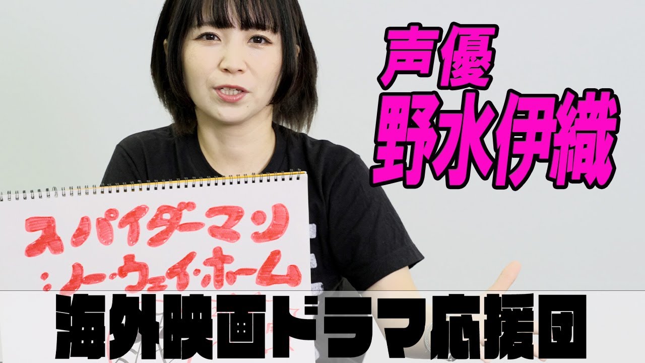 動画 声優 野水伊織 推しのヴィランはまさかのあの人 最新作 スパイダーマン ノー ウェイ ホーム をピックアップ 海外映画 ドラマ応援団 Maidigitv マイデジｔｖ