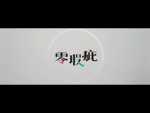 Another Kitchen - 零瑕疵 (Official MV)